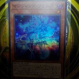 マジシャンズソウルズ1枚