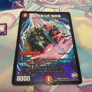 希望の絆 鬼修羅 RevF