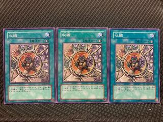 【ぽぽたん】遊戯王 1422 収縮 3枚 ノーマル