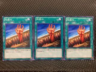 【ぽぽたん】遊戯王 2657 地割れ 3枚 ノーマル