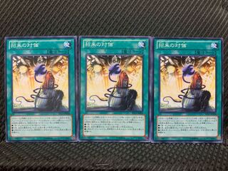 【ぽぽたん】遊戯王 198 招来の対価 3枚 ノーマル