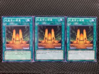 【ぽぽたん】遊戯王 9603 死皇帝の陵墓 3枚 ノーマル