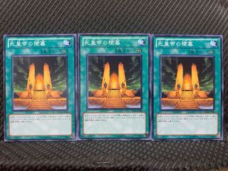 【ぽぽたん】遊戯王 4631 死皇帝の陵墓 3枚 ノーマル