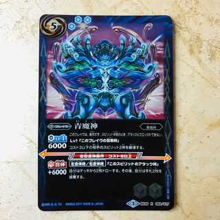 青魔神 1枚