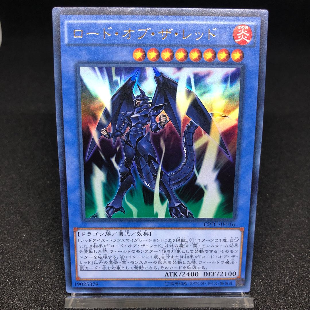 ロード・オブ・ザ・レッド ウルトラレア