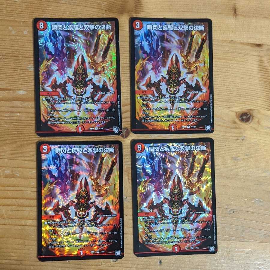 瞬閃と疾駆と双撃の決断 4枚