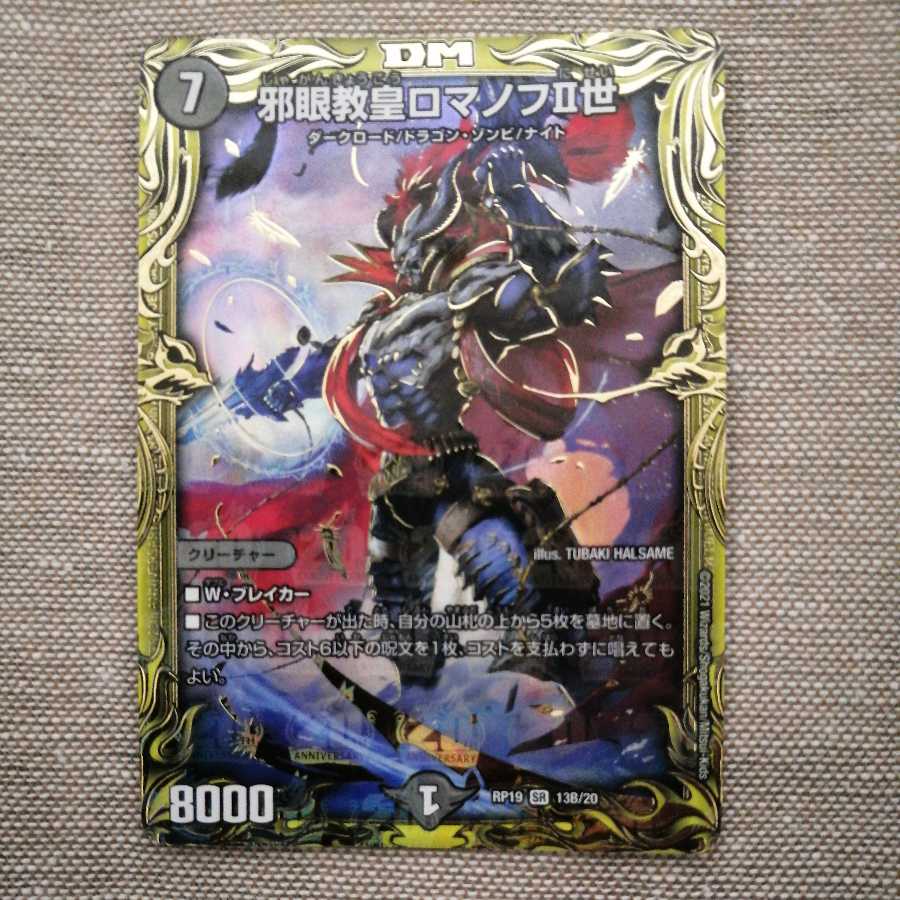 邪眼教皇ロマノフII世(20thSPレア仕様)