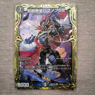 邪眼教皇ロマノフII世(20thSPレア仕様)