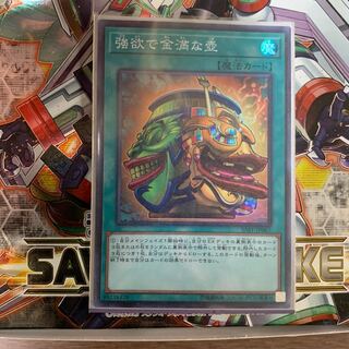 遊戯王 強欲で金満な壺 スーパー