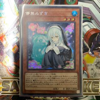 遊戯王 儚無みずき シク