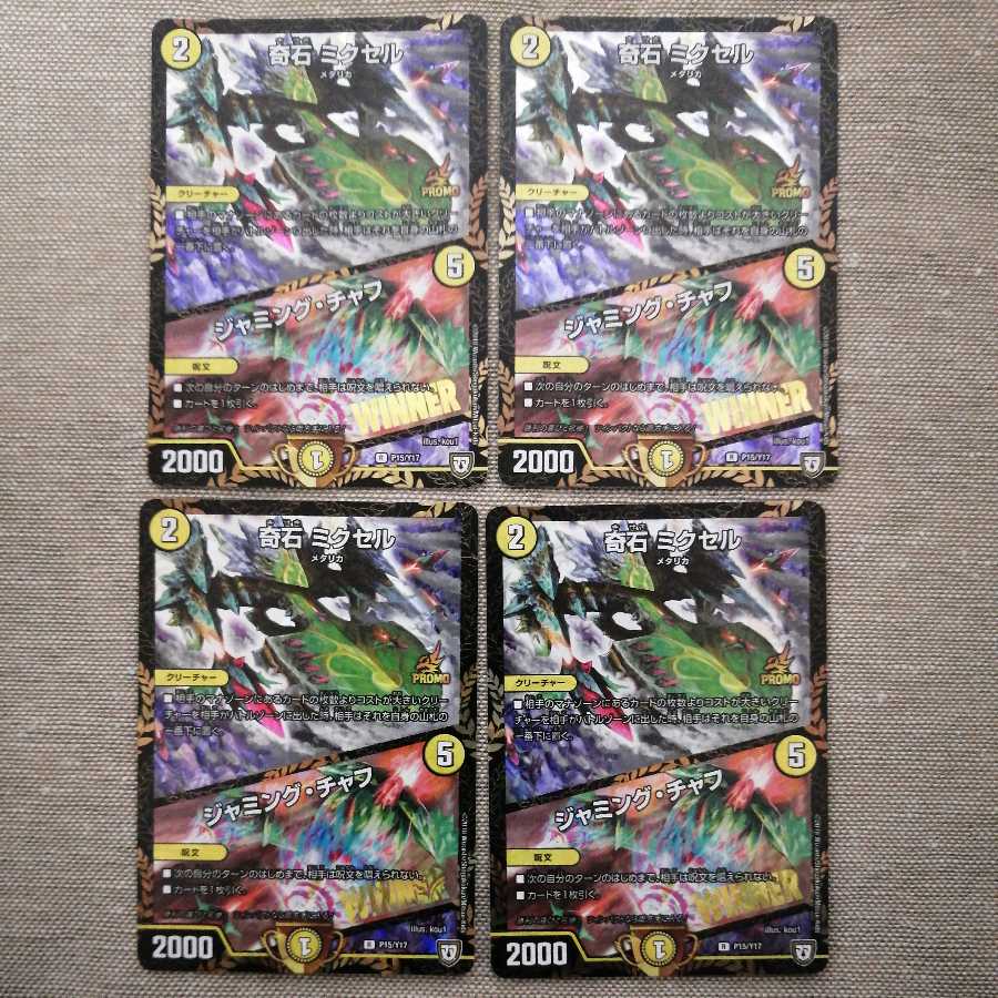 奇石 ミクセル｜ジャミング・チャフ　Winner