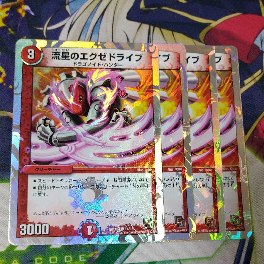 流星のエグゼドライブ(スーパーデッキ仕様)2545