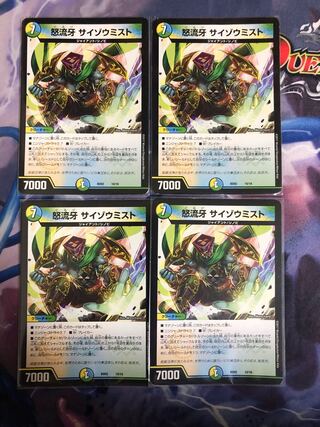 怒流牙 サイゾウミスト