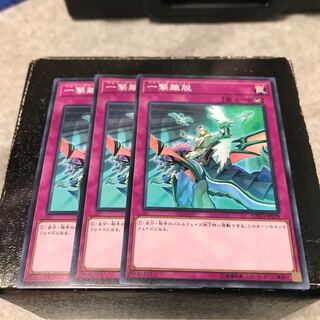 一撃離脱 ノーマル3枚