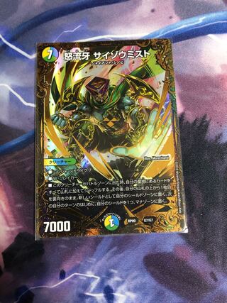 怒流牙 サイゾウミスト