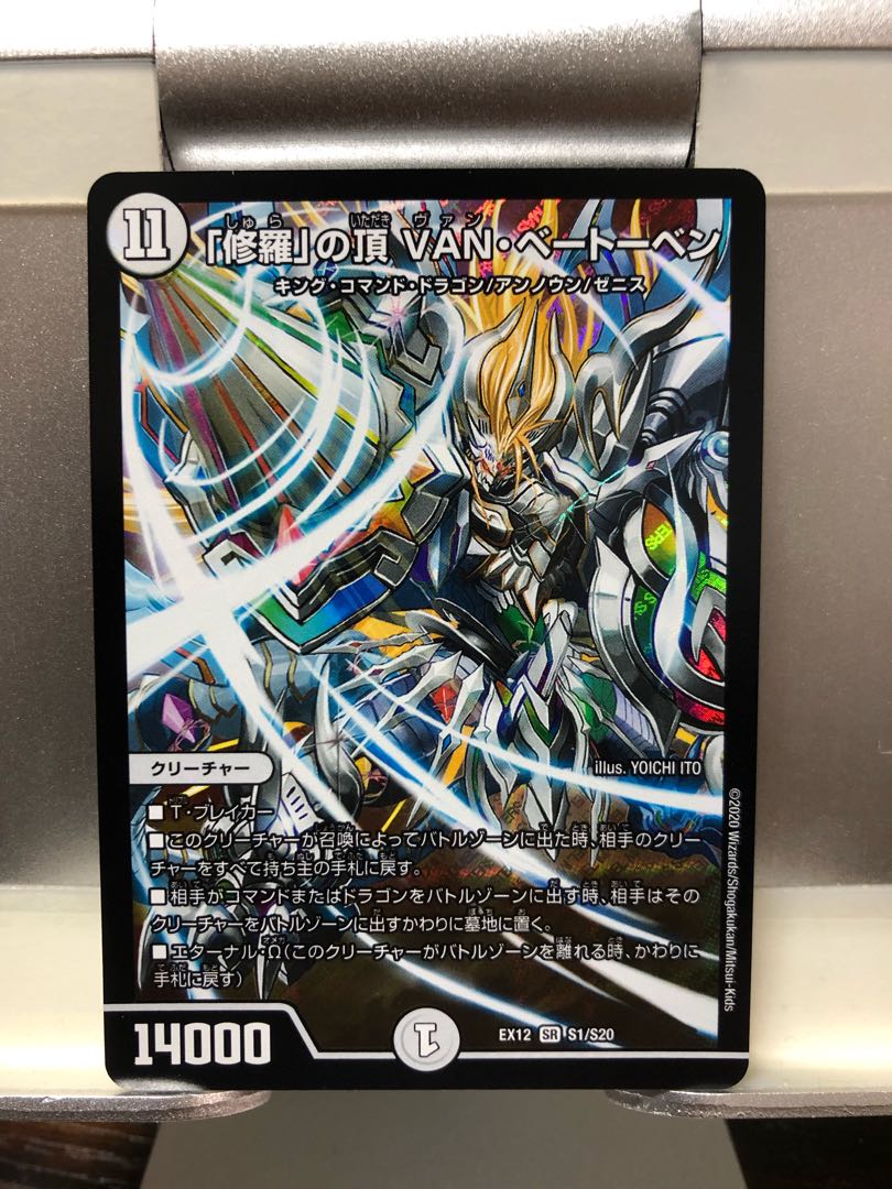 「修羅」の頂 VAN・ベートーベン 1枚