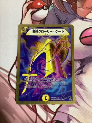 魔弾グローリー・ゲート(スーパーデッキ仕様) 1枚