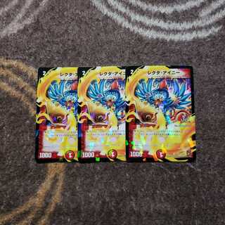 レクタ・アイニー 3枚