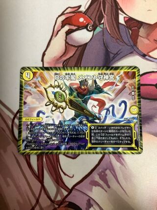 Dの牢閣 メメント守神宮　1枚