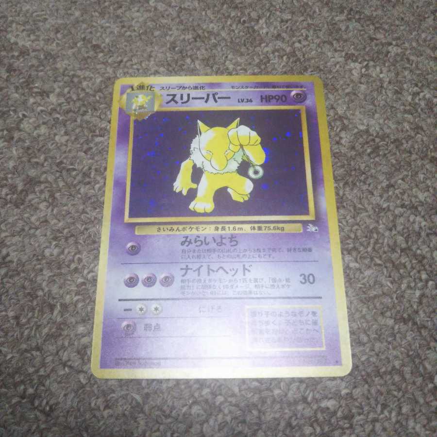 スリーパー 旧裏