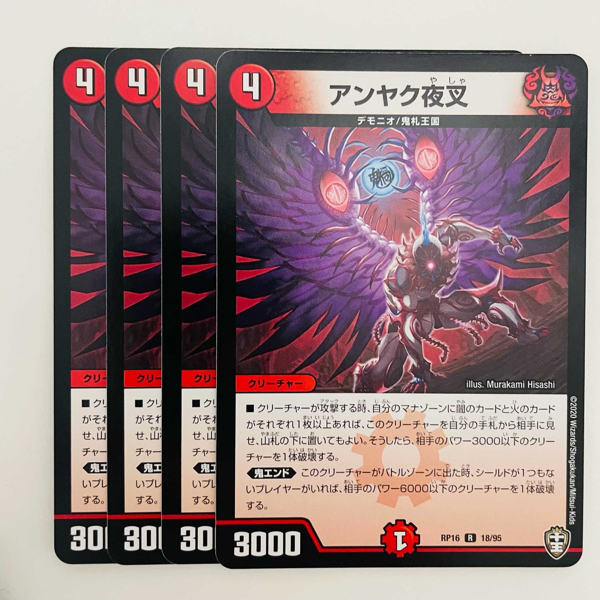 アンヤク夜叉 4枚 DM-RP-16-18-95