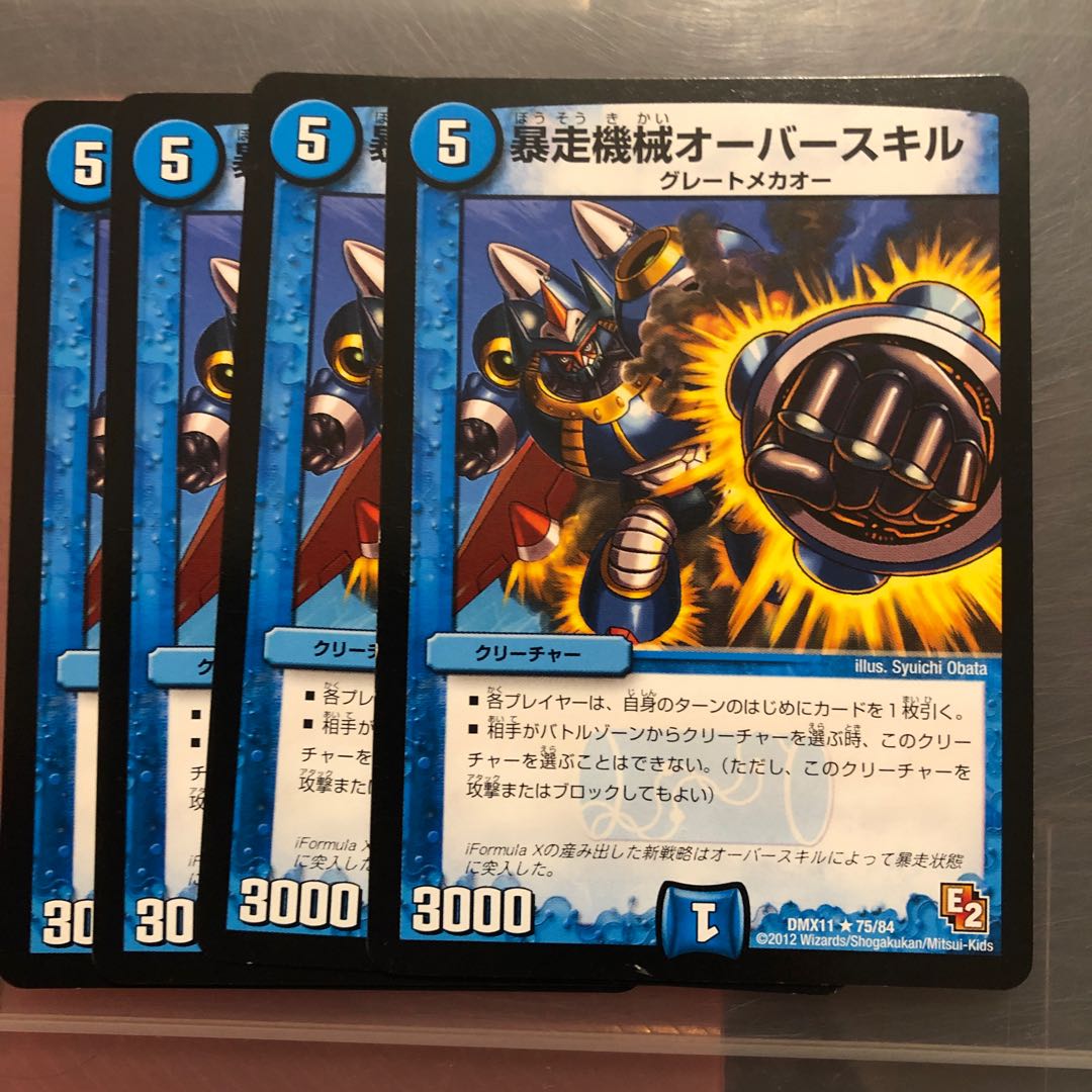 暴走機械オーバースキル