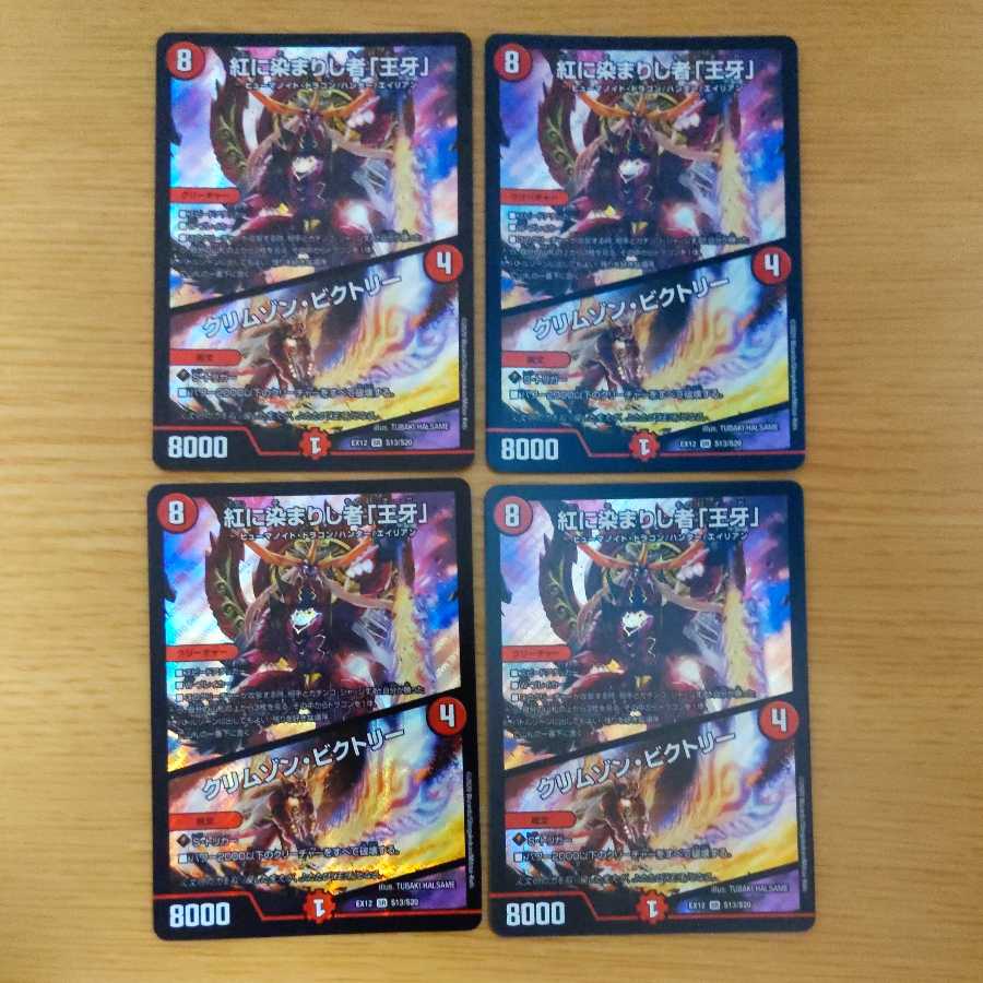 紅に染まりし者「王牙」|クリムゾン・ビクトリー 4枚
