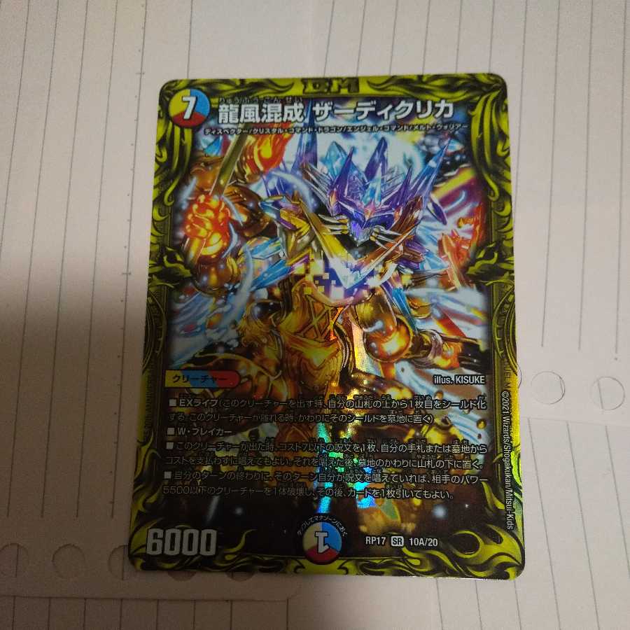 龍風混成 ザーディクリカ(20thレア仕様)
