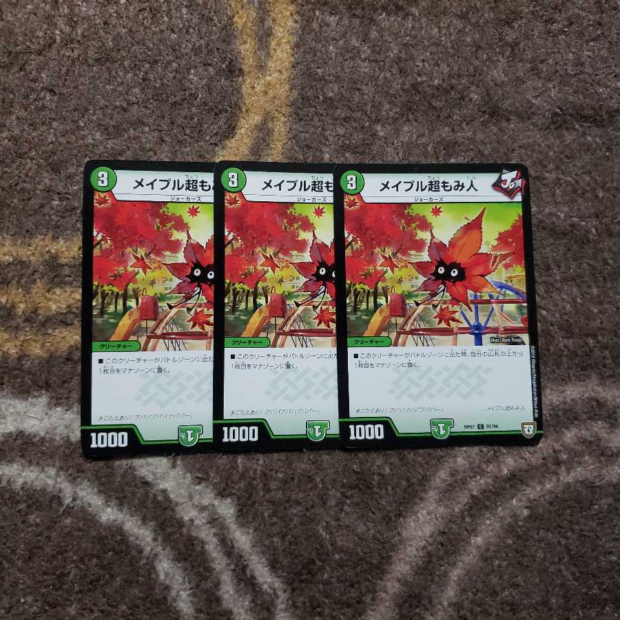 メイプル超もみ人 3枚