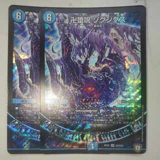 卍堕呪 ゾグジグス 2枚セット