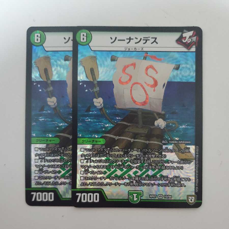 ソーナンデス 2枚セット