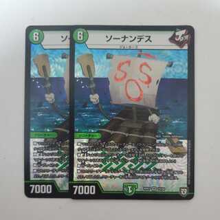 ソーナンデス 2枚セット