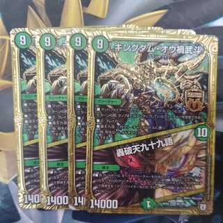 キングダム・オウ禍武斗｜轟破天九十九語 4枚セット