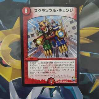 スクランブル・チェンジ