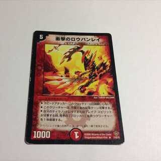 衝撃のロウバンレイ