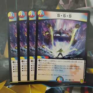 S・S・S 4枚セット