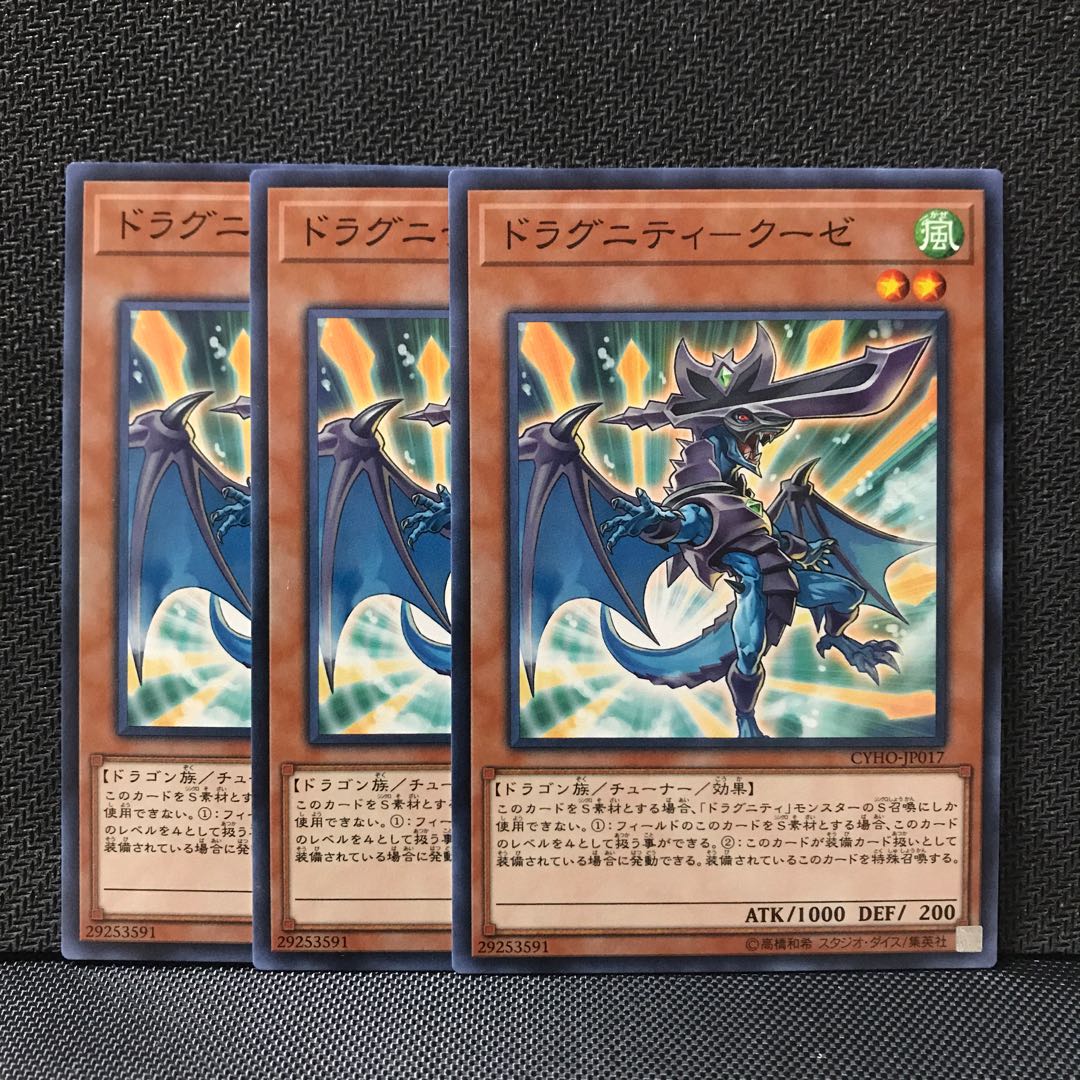 ドラグニティ－クーゼ N 3枚