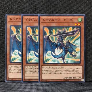 ドラグニティ－クーゼ N 3枚