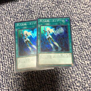 年末セール　エンゲージ二枚セット 1枚