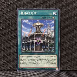 魔導研究所 N 1枚