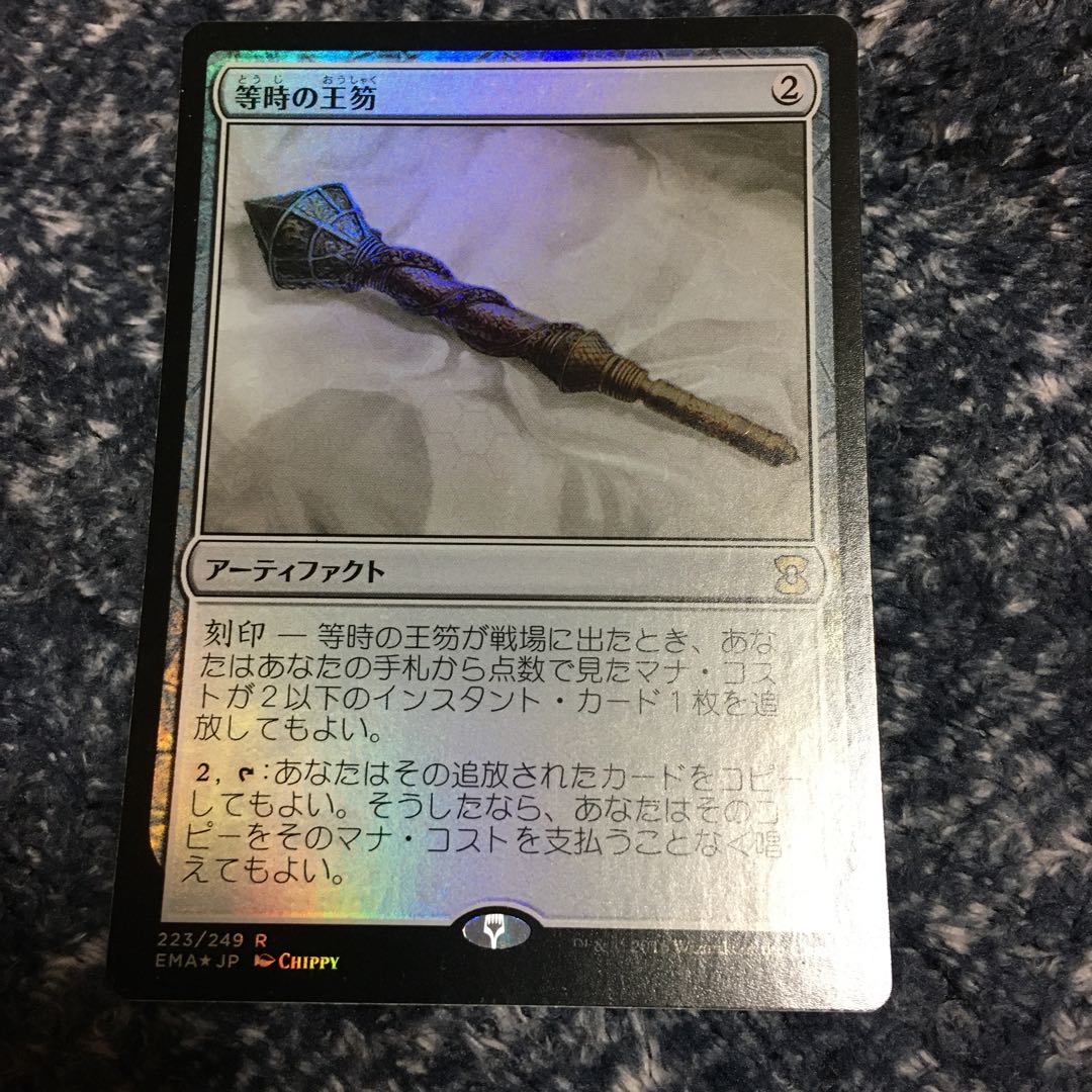 等時の王笏 3枚 foil mtg 00264.jpg