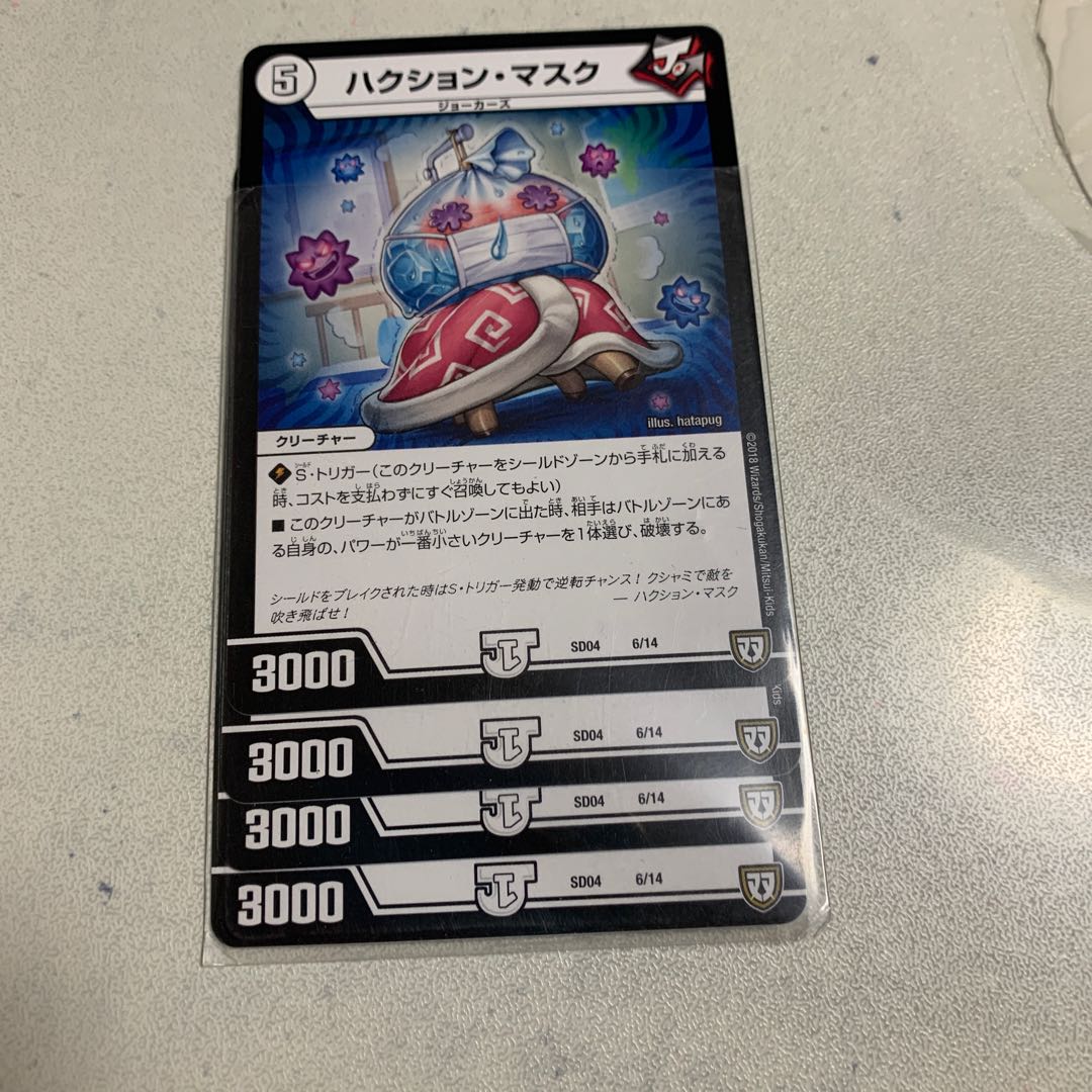 ハクション・マスク 4枚