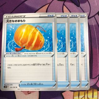 大きなおまもり