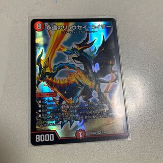 永遠のリュウセイ・カイザー 1枚