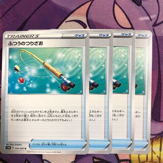 ふつうのつりざお