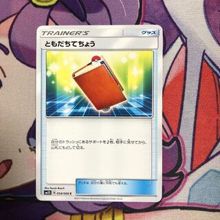 ともだちてちょう