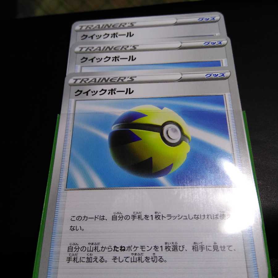 クイックボール!!!。