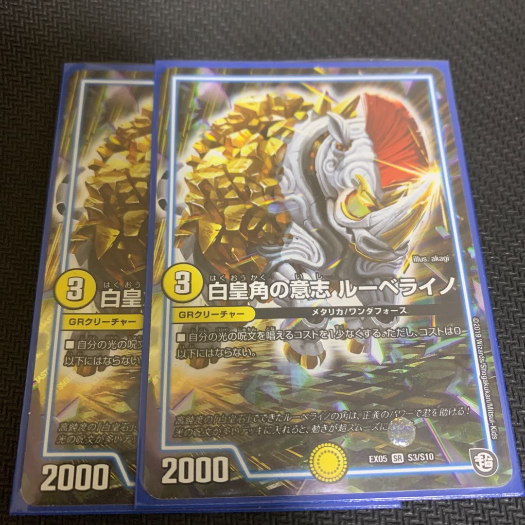 白皇角の意志 ルーベライノ 2枚
