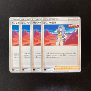 f9 カリンの信念 s5a 4枚セット ポケモン トレトレ