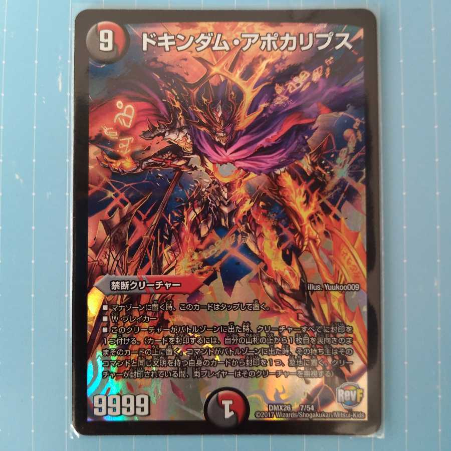 ドキンダム・アポカリプス